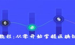 区块链金融新手教程：从