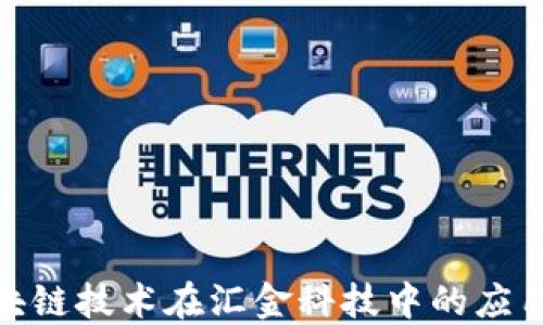 
金融区块链技术在汇金科技中的应用与发展