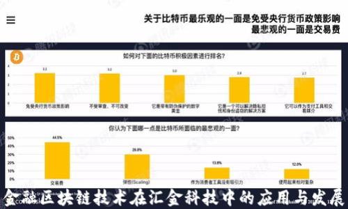 
金融区块链技术在汇金科技中的应用与发展