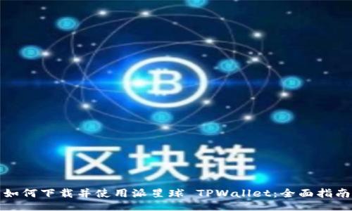 如何下载并使用派星球 TPWallet：全面指南
