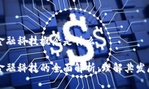 区块链金融科技概念是什么

区块链金融科技的全面解析：理解其发展与未来