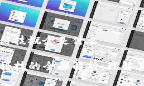 区块链金融科技概念是什么

区块链金融科技的全面解析：理解其发展与未来