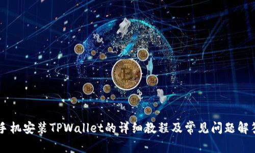 手机安装TPWallet的详细教程及常见问题解答