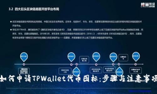 如何申请TPWallet代币图标：步骤与注意事项