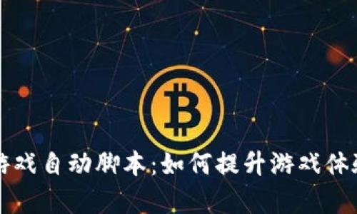 区块链游戏自动脚本：如何提升游戏体验与效率