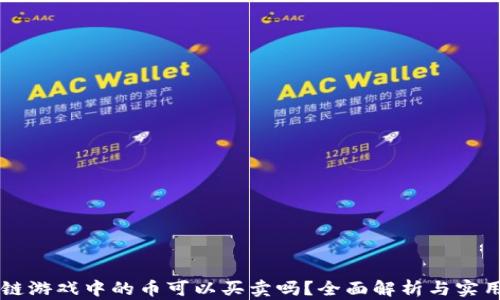 
区块链游戏中的币可以买卖吗？全面解析与实用指南
