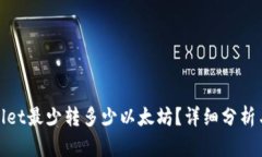 tpwallet最少转多少以太坊？