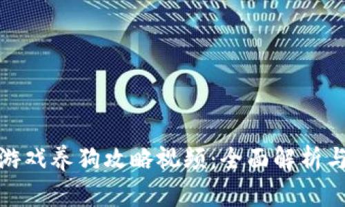 : 区块链游戏养狗攻略视频：全面解析与实用技巧
