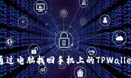 如何通过电脑找回手机上的TPWallet钱包