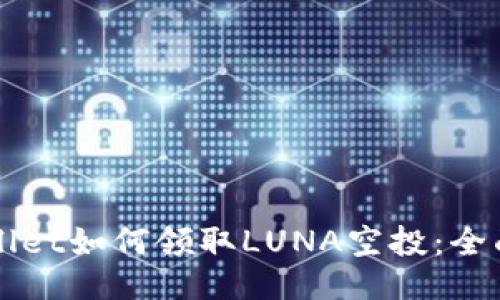 TPWallet如何领取LUNA空投：全面指南