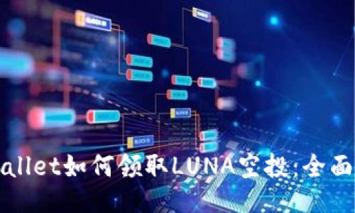 TPWallet如何领取LUNA空投：全面指南