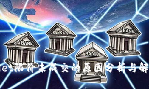 TPWallet限价未成交的原因分析与解决方案