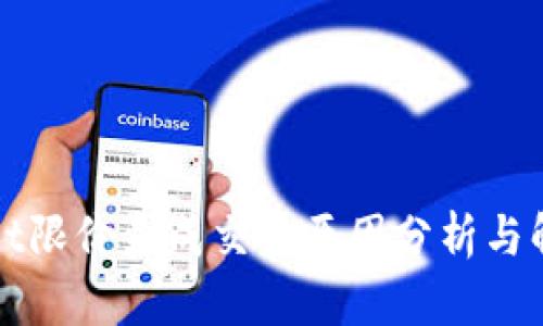 TPWallet限价未成交的原因分析与解决方案