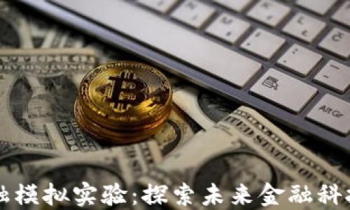 
典阅区块链金融模拟实验：探索未来金融科技的创新与应用