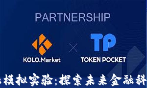 
典阅区块链金融模拟实验：探索未来金融科技的创新与应用