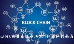 如何通过TPWallet交易泰达币