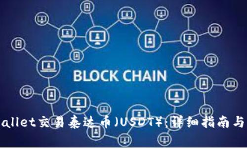 如何通过TPWallet交易泰达币（USDT）：详细指南与常见问题解答