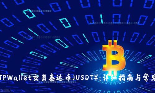 如何通过TPWallet交易泰达币（USDT）：详细指南与常见问题解答