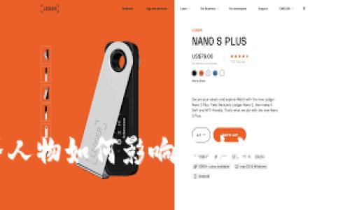 金融界人物如何影响区块链的发展与应用