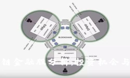 深圳区块链金融股分析：投资机会与市场前景