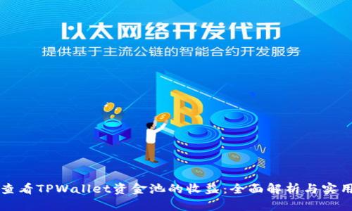 如何查看TPWallet资金池的收益：全面解析与实用指南