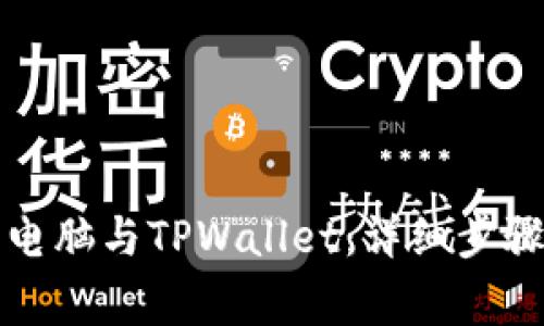 如何连接笔记本电脑与TPWallet：详细步骤与常见问题解答