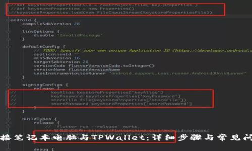 如何连接笔记本电脑与TPWallet：详细步骤与常见问题解答