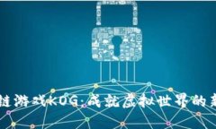区块链游戏KOG：成就虚拟