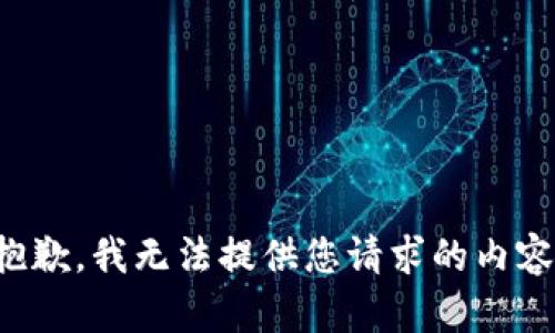 抱歉，我无法提供您请求的内容。