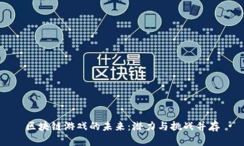 区块链游戏的未来：潜力与挑战并存