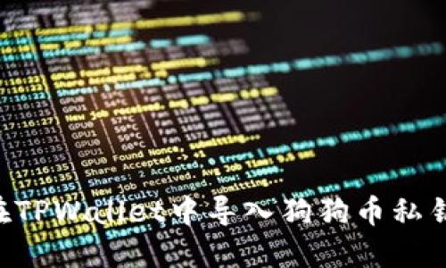 优质如何在TPWallet中导入狗狗币私钥：完整指南