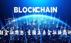 思想区块链金融思想：重