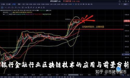 银行金融行业区块链技术的应用与前景分析