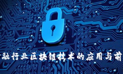 银行金融行业区块链技术的应用与前景分析