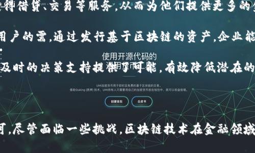 biao ti/biao ti区块链在金融业应用的革命性作用/biao ti  
guan jianci区块链,金融业,数字货币,去中心化/guan jianci

## 引言

在过去几年中，区块链技术以其独特的特点在各个行业中引起了广泛的关注，特别是在金融业。最初被认为是支撑比特币等数字货币的基础技术，区块链的潜力不仅限于数字货币的领域，它正在重新定义金融交易、支付流程、合约执行和安全性等方面的运作模式。

区块链的核心在于其去中心化、透明性、不可篡改性和安全性，这些特性为金融行业带来了诸多前所未有的机遇和挑战。本文将深入探讨区块链在金融业的应用及其所带来的影响，涵盖它的运用、优势和面临的障碍，同时我们还将解答一些与之相关的重要问题。

## 区块链在金融业的应用

### 1. 支付与汇款

区块链技术的去中心化特征使其非常适用于支付与汇款领域。通过区块链，用户可以在不需要银行等中介机构的情况下直接进行跨境转账。这种方式不仅大大降低了交易费用，还提高了交易的速度。从传统的几天到几周的跨境支付流程，缩短至几分钟甚至几秒钟完成。

例如，许多国际汇款服务平台如Ripple利用区块链技术为用户提供快速和经济的转账服务。传统的银行中介在这一过程中需要收取高额的手续费，而借助区块链技术，用户几乎可以实现零手续费的转账。此外，由于所有交易都记录在区块链上，透明性得以提高，用户也可以实时跟踪资金的流动。

### 2. 证券交易

在证券交易领域，区块链有望简化交易流程并降低成本。传统的证券交易往往需要通过多个中介进行清算和结算，而区块链允许在同一系统内实现这些操作。

通过智能合约的应用，交易条件可以提前设定，当条件满足时合约自动执行，无需人工干预。这基本上可以消除信任风险，节省时间并减少交易错误的可能性。此外，区块链的不可篡改性确保了交易数据的安全和完整性，增强了投资者的信任度。

### 3. 信贷与融资

区块链技术还在信贷与融资领域展现出了巨大的潜力。通过区块链，借款方和出借方可以直接对接，消除中介的角色。

例如，利用区块链上的智能合约，贷款的审批、追踪和违约管理可以通过透明的数据交换实现，所有的借贷记录都将以区块链的方式永久保存。此举不仅提高了信贷透明度，而且降低了融资成本。金融机构可以通过使用区块链获取即刻的信用记录信息，来评估借款方的信用风险。

### 4. 风险管理与合规

区块链在风险管理与合规方面也具有显著优势。金融机构在进行风险评估和合规审查时，通常需要依赖大量的纸质文档与传统数据库。

而通过区块链技术，所有交易、合约和客户信息可在区块链上实时更新和访问。这种透明性和即时访问能力，可以帮助监管机构更快速有效地识别潜在的金融风险和合规问题，从而确保市场的稳定。

## 相关问题

### 问题一：区块链如何解决金融交易中的信任问题？

区块链与信任机制
在传统金融体系中，交易双方通常依赖于中介机构（如银行）来确保交易的安全性和真实性。这些中介机构在维持信任方面扮演了关键角色。然而，依赖中介也意味着增加了交易成本和时间延误。

区块链技术的去中心化特性使得交易可以直接在网络中进行，减少了对中介的依赖。此外，区块链通过加密学和共识机制来确保数据的安全与可信。每一笔交易都在网络中的多个节点(计算机)上进行验证，只有在达成共识后才能被添加到区块链中。这样，交易的真实性得到了保证，任何试图篡改信息的行为都会被整个网络拒绝。

综合来看，区块链通过去中心化、透明公开的特征，帮助用户在无需传统信任机制的情况下建立信任，从而使金融交易中的信任问题得以有效解决。

### 问题二：区块链面临的主要挑战是什么？

区块链在金融领域的挑战
尽管区块链技术在金融业有着诸多潜在应用，但其发展依然面临各种挑战：

首先就是监管问题。金融行业是一个高度受监管的行业，区块链的去中心化特性使其在遵循传统法规方面面临困难。各国政府的监管机构对于如何处理区块链和数字货币的态度不一，有些国家采取了积极的措施去支持，而另一些则处于禁止的态度。

其次是技术上的复杂性。区块链是一项前沿技术，其实现和维护都需要高度专业化的技术支持。现有金融机构在进行区块链生态构建时可能遭遇人才短缺和技术理解的短板。

此外，安全性问题同样不容忽视。虽然区块链自带多重加密技术，但是针对区块链应用（如钱包、安全存储等）的攻击事件时有发生，金融机构需要在保证安全的同时创新发展。

整体而言，区块链在金融行业的推广和应用需要解决监管、技术以及安全等多方面的挑战，以实现其所承诺的潜力。

### 问题三：如何评估区块链技术的有效性与可行性？

评估区块链技术的标准
有效性通常是指区块链技术在解决特定问题时的表现。可以从多个角度进行评估：

首先，从效率角度看，需评估区块链在交易速度、数据处理能力和成本方面的表现。比如，传统的银行转账处理一般需要几天时间，而基于区块链的转账则可以在几分钟内完成。

其次，从安全角度评估区块链技术的安全性，包括其对数据篡改、黑客攻击及其他安全问题的抵抗能力。这可以通过分析现有的攻击案例和区块链应用的历史记录得出结论。

同样，还可以从用户的使用体验角度评估，比如交易的简易性、接口友好度等，这直接影响用户对新技术的接受度甚至是金融机构的运营。

最后，为了评估可行性，投资回报（ROI）是关键，对实现区块链技术投入后能带来的成本节省或收入增长进行量化分析至关重要。

### 问题四：区块链如何推动金融创新？

区块链与金融创新
区块链技术的发展赋予金融创新新的可能性，其推动力量主要体现在以下几个方面：

首先，区块链的去中心化特性推动了金融服务的普惠化。借助区块链，传统金融体系外的无银行账户用户也能通过去中心化金融（DeFi）平台获得借贷、交易等服务，从而为他们提供更多的金融选择。

其次，区块链技术支持数字资产的创新与多样性，例如NFT（非同质化代币）与数字货币。这使得金融产品变得更加灵活、个性化，可以满足不同用户的需。通过发行基于区块链的资产，企业能够吸引更多的投资者，实现资金的更有效管理。

最后，区块链技术可以加速数据透明化，推动风险管理能力的提升。通过实时的数据追踪，金融机构能够分钟级别的获取精确的数据，这为实现及时的决策支持提供了可能，有效降低潜在的金融风险。

## 结论

综上所述，区块链正迅速成为金融行业的重要组成部分，其由去中心化、透明、安全等特点所带来的变革性作用正在被越来越多的金融机构认可。尽管面临一些挑战，区块链技术在金融领域的应用潜力巨大，未来随着技术的发展与成熟，我们有理由期待一个更加高效、公正和透明的金融时代的到来。