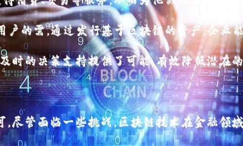 biao ti/biao ti区块链在金融业应用的革命性作用/biao ti  
guan jianci区块链,金融业,数字货币,去中心化/guan jianci

## 引言

在过去几年中，区块链技术以其独特的特点在各个行业中引起了广泛的关注，特别是在金融业。最初被认为是支撑比特币等数字货币的基础技术，区块链的潜力不仅限于数字货币的领域，它正在重新定义金融交易、支付流程、合约执行和安全性等方面的运作模式。

区块链的核心在于其去中心化、透明性、不可篡改性和安全性，这些特性为金融行业带来了诸多前所未有的机遇和挑战。本文将深入探讨区块链在金融业的应用及其所带来的影响，涵盖它的运用、优势和面临的障碍，同时我们还将解答一些与之相关的重要问题。

## 区块链在金融业的应用

### 1. 支付与汇款

区块链技术的去中心化特征使其非常适用于支付与汇款领域。通过区块链，用户可以在不需要银行等中介机构的情况下直接进行跨境转账。这种方式不仅大大降低了交易费用，还提高了交易的速度。从传统的几天到几周的跨境支付流程，缩短至几分钟甚至几秒钟完成。

例如，许多国际汇款服务平台如Ripple利用区块链技术为用户提供快速和经济的转账服务。传统的银行中介在这一过程中需要收取高额的手续费，而借助区块链技术，用户几乎可以实现零手续费的转账。此外，由于所有交易都记录在区块链上，透明性得以提高，用户也可以实时跟踪资金的流动。

### 2. 证券交易

在证券交易领域，区块链有望简化交易流程并降低成本。传统的证券交易往往需要通过多个中介进行清算和结算，而区块链允许在同一系统内实现这些操作。

通过智能合约的应用，交易条件可以提前设定，当条件满足时合约自动执行，无需人工干预。这基本上可以消除信任风险，节省时间并减少交易错误的可能性。此外，区块链的不可篡改性确保了交易数据的安全和完整性，增强了投资者的信任度。

### 3. 信贷与融资

区块链技术还在信贷与融资领域展现出了巨大的潜力。通过区块链，借款方和出借方可以直接对接，消除中介的角色。

例如，利用区块链上的智能合约，贷款的审批、追踪和违约管理可以通过透明的数据交换实现，所有的借贷记录都将以区块链的方式永久保存。此举不仅提高了信贷透明度，而且降低了融资成本。金融机构可以通过使用区块链获取即刻的信用记录信息，来评估借款方的信用风险。

### 4. 风险管理与合规

区块链在风险管理与合规方面也具有显著优势。金融机构在进行风险评估和合规审查时，通常需要依赖大量的纸质文档与传统数据库。

而通过区块链技术，所有交易、合约和客户信息可在区块链上实时更新和访问。这种透明性和即时访问能力，可以帮助监管机构更快速有效地识别潜在的金融风险和合规问题，从而确保市场的稳定。

## 相关问题

### 问题一：区块链如何解决金融交易中的信任问题？

区块链与信任机制
在传统金融体系中，交易双方通常依赖于中介机构（如银行）来确保交易的安全性和真实性。这些中介机构在维持信任方面扮演了关键角色。然而，依赖中介也意味着增加了交易成本和时间延误。

区块链技术的去中心化特性使得交易可以直接在网络中进行，减少了对中介的依赖。此外，区块链通过加密学和共识机制来确保数据的安全与可信。每一笔交易都在网络中的多个节点(计算机)上进行验证，只有在达成共识后才能被添加到区块链中。这样，交易的真实性得到了保证，任何试图篡改信息的行为都会被整个网络拒绝。

综合来看，区块链通过去中心化、透明公开的特征，帮助用户在无需传统信任机制的情况下建立信任，从而使金融交易中的信任问题得以有效解决。

### 问题二：区块链面临的主要挑战是什么？

区块链在金融领域的挑战
尽管区块链技术在金融业有着诸多潜在应用，但其发展依然面临各种挑战：

首先就是监管问题。金融行业是一个高度受监管的行业，区块链的去中心化特性使其在遵循传统法规方面面临困难。各国政府的监管机构对于如何处理区块链和数字货币的态度不一，有些国家采取了积极的措施去支持，而另一些则处于禁止的态度。

其次是技术上的复杂性。区块链是一项前沿技术，其实现和维护都需要高度专业化的技术支持。现有金融机构在进行区块链生态构建时可能遭遇人才短缺和技术理解的短板。

此外，安全性问题同样不容忽视。虽然区块链自带多重加密技术，但是针对区块链应用（如钱包、安全存储等）的攻击事件时有发生，金融机构需要在保证安全的同时创新发展。

整体而言，区块链在金融行业的推广和应用需要解决监管、技术以及安全等多方面的挑战，以实现其所承诺的潜力。

### 问题三：如何评估区块链技术的有效性与可行性？

评估区块链技术的标准
有效性通常是指区块链技术在解决特定问题时的表现。可以从多个角度进行评估：

首先，从效率角度看，需评估区块链在交易速度、数据处理能力和成本方面的表现。比如，传统的银行转账处理一般需要几天时间，而基于区块链的转账则可以在几分钟内完成。

其次，从安全角度评估区块链技术的安全性，包括其对数据篡改、黑客攻击及其他安全问题的抵抗能力。这可以通过分析现有的攻击案例和区块链应用的历史记录得出结论。

同样，还可以从用户的使用体验角度评估，比如交易的简易性、接口友好度等，这直接影响用户对新技术的接受度甚至是金融机构的运营。

最后，为了评估可行性，投资回报（ROI）是关键，对实现区块链技术投入后能带来的成本节省或收入增长进行量化分析至关重要。

### 问题四：区块链如何推动金融创新？

区块链与金融创新
区块链技术的发展赋予金融创新新的可能性，其推动力量主要体现在以下几个方面：

首先，区块链的去中心化特性推动了金融服务的普惠化。借助区块链，传统金融体系外的无银行账户用户也能通过去中心化金融（DeFi）平台获得借贷、交易等服务，从而为他们提供更多的金融选择。

其次，区块链技术支持数字资产的创新与多样性，例如NFT（非同质化代币）与数字货币。这使得金融产品变得更加灵活、个性化，可以满足不同用户的需。通过发行基于区块链的资产，企业能够吸引更多的投资者，实现资金的更有效管理。

最后，区块链技术可以加速数据透明化，推动风险管理能力的提升。通过实时的数据追踪，金融机构能够分钟级别的获取精确的数据，这为实现及时的决策支持提供了可能，有效降低潜在的金融风险。

## 结论

综上所述，区块链正迅速成为金融行业的重要组成部分，其由去中心化、透明、安全等特点所带来的变革性作用正在被越来越多的金融机构认可。尽管面临一些挑战，区块链技术在金融领域的应用潜力巨大，未来随着技术的发展与成熟，我们有理由期待一个更加高效、公正和透明的金融时代的到来。