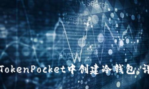 如何在TokenPocket中创建冷钱包：详尽指南