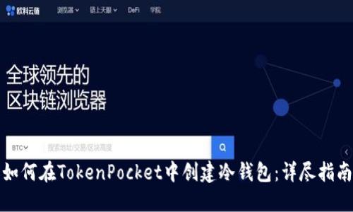 如何在TokenPocket中创建冷钱包：详尽指南