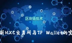 深入解析MXC交易所与TP W