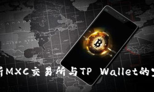 深入解析MXC交易所与TP Wallet的完美结合