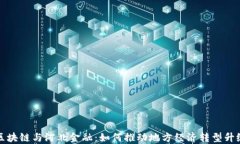 区块链与河北金融：如何