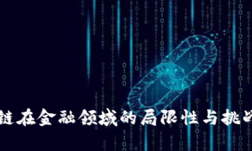 区块链在金融领域的局限性与挑战分析