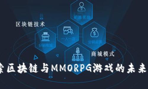 :探索区块链与MMORPG游戏的未来发展