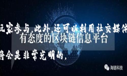 baioti区块链游戏开发：如何创建基于区块链的游戏软件/baioti
区块链游戏, 游戏开发, 去中心化, 智能合约/guanjianci

随着区块链技术的快速发展，基于区块链的游戏软件（区块链游戏）逐渐成为了一个备受关注的话题。传统的游戏开发通常依赖中心服务器和单一控件，而区块链游戏则利用去中心化的特点，允许玩家直接参与游戏的资产和玩法，增加了游戏的公平性和透明度。本文将深入探讨如何开发一款基于区块链的游戏，涵盖开发流程、技术栈以及面临的挑战和解决方案。

一、区块链游戏的基本概念
区块链游戏是指那些使用区块链技术来实现去中心化的游戏。与传统游戏相比，区块链游戏允许玩家真正拥有游戏中的资产，这些资产可以在不同的游戏之间转移，而且可以在玩家之间自由交易。每一项资产及其交易记录都被保存在区块链上，从而保证了透明性和安全性。

在区块链游戏中，玩家能够通过智能合约参与游戏的经济系统。例如，玩家可以通过完成特定任务来获得代币或虚拟物品，这些资产可以在游戏内外进行交易。此外，区块链技术还可以鼓励游戏的各种创新模式，比如“玩赚”模式，玩家不仅可以享受游戏，还能够通过玩游戏获得经济收益。

二、区块链游戏的开发流程
开发一款区块链游戏需要经过几个主要步骤，包括市场调研、游戏设计、选择区块链平台、开发智能合约、前后端开发、测试和部署。以下是每个步骤的详细说明：

h41. 市场调研/h4
在开发之前，需要对市场进行深入调研，包括了解当前流行的区块链游戏、受众分析和竞争对手分析。了解玩家的需求和游戏的流行趋势，可以为后续的开发提供指导。

h42. 游戏设计/h4
根据市场调研的结果，制定游戏的核心理念和玩法设计。这包括游戏的主题、目标、角色、任务和奖励机制等。这个阶段需要制作详细的设计文档，以确保开发团队对游戏的理解一致。

h43. 选择区块链平台/h4
选择一个适合的区块链平台非常重要。以太坊是目前最流行的选择之一，因为它支持智能合约和ERC-721（用于不可替代代币），但其他平台如Binance Smart Chain、Polygon、EOS等也都是不错的选择，具体选择需依据项目需求以及性能、费用等因素。

h44. 开发智能合约/h4
智能合约是区块链游戏的核心，负责游戏资产的创建和交易。在这个阶段，开发者需要使用合适的编程语言（如Solidity）来编写智能合约，并确保其安全性和功能的完整性。

h45. 前后端开发/h4
区块链游戏通常包括前端（用户界面）和后端（区块链交互）。前端开发者需要使用Web技术（如HTML、CSS、JavaScript）来创建交互界面，后端则使用区块链SDK与智能合约进行交互，处理玩家的请求。

h46. 测试/h4
测试是确保游戏质量和安全性的关键环节。开发团队需要对智能合约进行全面审计，确保没有安全漏洞，并测试游戏的各个功能，以确保游戏的流畅性和稳定性。

h47. 部署/h4
将经过测试的智能合约部署到区块链上并发布最新版本的游戏。在这个阶段，需要考虑到游戏的推广和社区的建设，以便吸引玩家。

三、区块链游戏面临的挑战
尽管区块链游戏具有很大的潜力，但在开发过程中，也会遇到一些挑战，主要包括技术难题、用户体验、法规合规和市场竞争等。

h41. 技术难题/h4
区块链技术的发展相对较新，许多开发者对其了解不深，从而导致开发过程中的技术挑战。此外，区块链的性能和交易速度通常不如传统服务器，因此如何游戏的性能，减少交易延迟是一项重要任务。

h42. 用户体验/h4
区块链游戏的用户体验通常较差，主要体现在新手用户对区块链技术的陌生性、钱包使用和私钥管理等方面。如果开发者无法提供简洁易用的界面和指导，可能会使很多潜在玩家感到困惑而放弃游戏。

h43. 法规合规/h4
区块链游戏涉及虚拟资产，可能会面临法律法规的监管。在不同国家和地区，相关的法律法规可能存在差异，开发者需要及时了解并遵守当地的法律规定，以避免法律风险。

h44. 市场竞争/h4
区块链游戏市场日益饱和，竞争激烈。除非开发者能够提供独特的玩法和良好的用户体验，否则很难在市场中脱颖而出。因此，游戏的创意和设计必须具备足够的竞争力。

四、可能相关的问题

h41. 区块链游戏和传统游戏的区别是什么？/h4
区块链游戏与传统游戏最大的区别在于资产的所有权和经济模式。在传统游戏中，玩家对游戏内的虚拟资产并不真正拥有，这些资产是由游戏开发者控制的，而玩家购买和使用这些资产的权利随时可能被取消。而在区块链游戏中，玩家通过智能合约拥有资产的真实所有权，可以自由交易和转移。此外，区块链游戏通常采用去中心化的模式，让玩家参与到游戏的经济系统中来，鼓励玩家的参与度和粘性。

h42. 区块链游戏的市场前景如何？/h4
区块链游戏的市场前景被普遍看好。许多行业分析师认为，随着区块链技术的不断成熟，越来越多的开发者和玩家将转向这种新兴的游戏形态。通过去中心化和智能合约，区块链游戏提供了更多的创新规则、玩家参与和收益的方式。随着用户基础的增长和技术的不断进步，区块链游戏可能会在未来数年内迎来巨大的发展。

h43. 如何保证区块链游戏的安全性？/h4
安全性是区块链游戏开发中极其重要的一环。首先，智能合约的编写必须经过严格审计，以避免潜在的安全漏洞。其次，开发者需采用良好的安全实践，包括正确管理私钥、使用多重签名和加密用户数据等。最后，定期进行游戏的安全测试和更新，以持续保障用户资产的安全。

h44. 怎样才能吸引更多的玩家加入区块链游戏？/h4
为了吸引更多的玩家，开发者可以通过多种途径进行营销和用户激励。首先，创意独特的游戏玩法可以吸引更多玩家。其次，可以通过奖励机制（如日常登录奖励、任务完成奖励等）激励玩家参与。此外，还可以利用社交媒体、社区活动和直播等手段宣传游戏，增强玩家的黏性和参与度。与知名区块链项目的合作，也可以增加游戏的曝光率，吸引更多玩家。

总之，实施一项成功的区块链游戏项目是复杂而多面的，涉及技术、市场等多方面的挑战。但只要开发者保持创新和对玩家需求的敏感，以及合理运用区块链的优势，区块链游戏的未来将会是非常光明的。