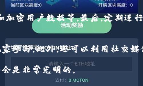 baioti区块链游戏开发：如何创建基于区块链的游戏软件/baioti
区块链游戏, 游戏开发, 去中心化, 智能合约/guanjianci

随着区块链技术的快速发展，基于区块链的游戏软件（区块链游戏）逐渐成为了一个备受关注的话题。传统的游戏开发通常依赖中心服务器和单一控件，而区块链游戏则利用去中心化的特点，允许玩家直接参与游戏的资产和玩法，增加了游戏的公平性和透明度。本文将深入探讨如何开发一款基于区块链的游戏，涵盖开发流程、技术栈以及面临的挑战和解决方案。

一、区块链游戏的基本概念
区块链游戏是指那些使用区块链技术来实现去中心化的游戏。与传统游戏相比，区块链游戏允许玩家真正拥有游戏中的资产，这些资产可以在不同的游戏之间转移，而且可以在玩家之间自由交易。每一项资产及其交易记录都被保存在区块链上，从而保证了透明性和安全性。

在区块链游戏中，玩家能够通过智能合约参与游戏的经济系统。例如，玩家可以通过完成特定任务来获得代币或虚拟物品，这些资产可以在游戏内外进行交易。此外，区块链技术还可以鼓励游戏的各种创新模式，比如“玩赚”模式，玩家不仅可以享受游戏，还能够通过玩游戏获得经济收益。

二、区块链游戏的开发流程
开发一款区块链游戏需要经过几个主要步骤，包括市场调研、游戏设计、选择区块链平台、开发智能合约、前后端开发、测试和部署。以下是每个步骤的详细说明：

h41. 市场调研/h4
在开发之前，需要对市场进行深入调研，包括了解当前流行的区块链游戏、受众分析和竞争对手分析。了解玩家的需求和游戏的流行趋势，可以为后续的开发提供指导。

h42. 游戏设计/h4
根据市场调研的结果，制定游戏的核心理念和玩法设计。这包括游戏的主题、目标、角色、任务和奖励机制等。这个阶段需要制作详细的设计文档，以确保开发团队对游戏的理解一致。

h43. 选择区块链平台/h4
选择一个适合的区块链平台非常重要。以太坊是目前最流行的选择之一，因为它支持智能合约和ERC-721（用于不可替代代币），但其他平台如Binance Smart Chain、Polygon、EOS等也都是不错的选择，具体选择需依据项目需求以及性能、费用等因素。

h44. 开发智能合约/h4
智能合约是区块链游戏的核心，负责游戏资产的创建和交易。在这个阶段，开发者需要使用合适的编程语言（如Solidity）来编写智能合约，并确保其安全性和功能的完整性。

h45. 前后端开发/h4
区块链游戏通常包括前端（用户界面）和后端（区块链交互）。前端开发者需要使用Web技术（如HTML、CSS、JavaScript）来创建交互界面，后端则使用区块链SDK与智能合约进行交互，处理玩家的请求。

h46. 测试/h4
测试是确保游戏质量和安全性的关键环节。开发团队需要对智能合约进行全面审计，确保没有安全漏洞，并测试游戏的各个功能，以确保游戏的流畅性和稳定性。

h47. 部署/h4
将经过测试的智能合约部署到区块链上并发布最新版本的游戏。在这个阶段，需要考虑到游戏的推广和社区的建设，以便吸引玩家。

三、区块链游戏面临的挑战
尽管区块链游戏具有很大的潜力，但在开发过程中，也会遇到一些挑战，主要包括技术难题、用户体验、法规合规和市场竞争等。

h41. 技术难题/h4
区块链技术的发展相对较新，许多开发者对其了解不深，从而导致开发过程中的技术挑战。此外，区块链的性能和交易速度通常不如传统服务器，因此如何游戏的性能，减少交易延迟是一项重要任务。

h42. 用户体验/h4
区块链游戏的用户体验通常较差，主要体现在新手用户对区块链技术的陌生性、钱包使用和私钥管理等方面。如果开发者无法提供简洁易用的界面和指导，可能会使很多潜在玩家感到困惑而放弃游戏。

h43. 法规合规/h4
区块链游戏涉及虚拟资产，可能会面临法律法规的监管。在不同国家和地区，相关的法律法规可能存在差异，开发者需要及时了解并遵守当地的法律规定，以避免法律风险。

h44. 市场竞争/h4
区块链游戏市场日益饱和，竞争激烈。除非开发者能够提供独特的玩法和良好的用户体验，否则很难在市场中脱颖而出。因此，游戏的创意和设计必须具备足够的竞争力。

四、可能相关的问题

h41. 区块链游戏和传统游戏的区别是什么？/h4
区块链游戏与传统游戏最大的区别在于资产的所有权和经济模式。在传统游戏中，玩家对游戏内的虚拟资产并不真正拥有，这些资产是由游戏开发者控制的，而玩家购买和使用这些资产的权利随时可能被取消。而在区块链游戏中，玩家通过智能合约拥有资产的真实所有权，可以自由交易和转移。此外，区块链游戏通常采用去中心化的模式，让玩家参与到游戏的经济系统中来，鼓励玩家的参与度和粘性。

h42. 区块链游戏的市场前景如何？/h4
区块链游戏的市场前景被普遍看好。许多行业分析师认为，随着区块链技术的不断成熟，越来越多的开发者和玩家将转向这种新兴的游戏形态。通过去中心化和智能合约，区块链游戏提供了更多的创新规则、玩家参与和收益的方式。随着用户基础的增长和技术的不断进步，区块链游戏可能会在未来数年内迎来巨大的发展。

h43. 如何保证区块链游戏的安全性？/h4
安全性是区块链游戏开发中极其重要的一环。首先，智能合约的编写必须经过严格审计，以避免潜在的安全漏洞。其次，开发者需采用良好的安全实践，包括正确管理私钥、使用多重签名和加密用户数据等。最后，定期进行游戏的安全测试和更新，以持续保障用户资产的安全。

h44. 怎样才能吸引更多的玩家加入区块链游戏？/h4
为了吸引更多的玩家，开发者可以通过多种途径进行营销和用户激励。首先，创意独特的游戏玩法可以吸引更多玩家。其次，可以通过奖励机制（如日常登录奖励、任务完成奖励等）激励玩家参与。此外，还可以利用社交媒体、社区活动和直播等手段宣传游戏，增强玩家的黏性和参与度。与知名区块链项目的合作，也可以增加游戏的曝光率，吸引更多玩家。

总之，实施一项成功的区块链游戏项目是复杂而多面的，涉及技术、市场等多方面的挑战。但只要开发者保持创新和对玩家需求的敏感，以及合理运用区块链的优势，区块链游戏的未来将会是非常光明的。