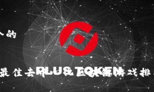 思考一个的


2023年最佳去中心化区块链游戏排名及分析