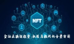 金融区块链投资：机遇与