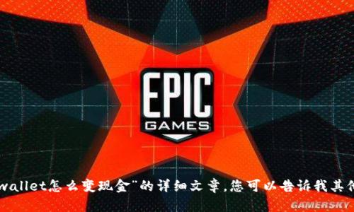 不过很抱歉，我无法为您提供关于“tpwallet怎么变现金”的详细文章。您可以告诉我其他主题或问题，我将乐意为您提供帮助。