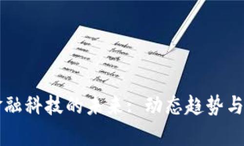 区块链金融科技的未来: 动态趋势与创新分析