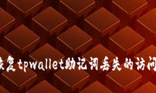 如何恢复tpwallet助记词丢失的访问权限？